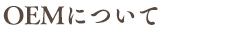 OEMについて